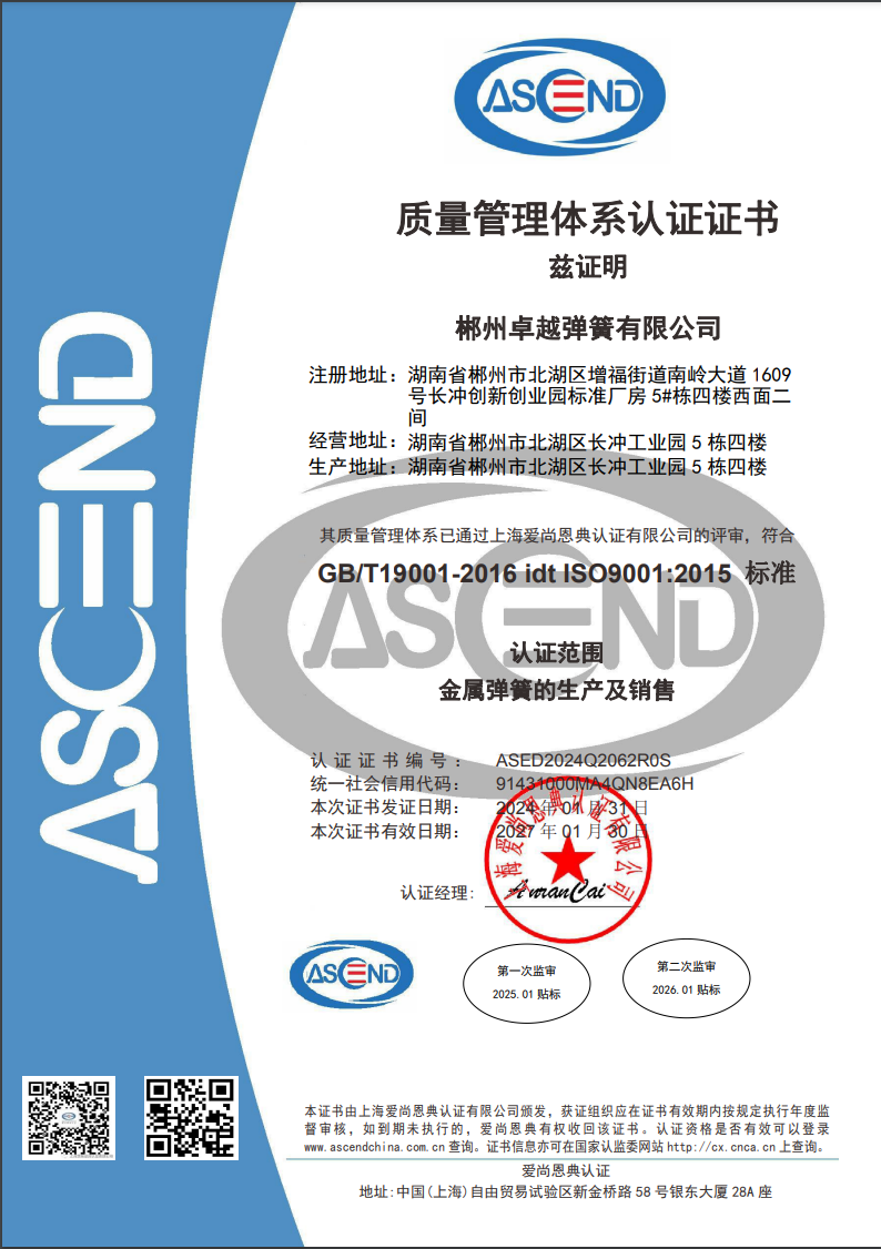 ISO9001，产品证书和资质 - 卓越弹簧
