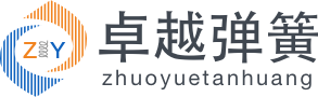 弹簧定制加工生产厂家-郴州卓越弹簧有限公司